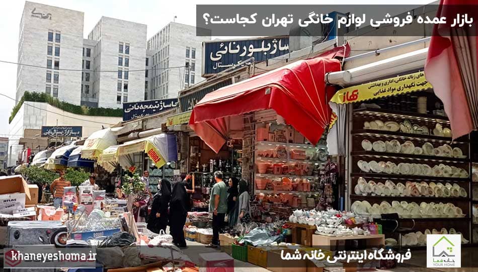 بازار-عمده-فروشی-لوازم-خانگی-تهران-کجاست؟